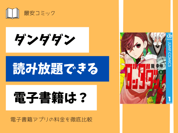 ダンダダン読み放題できる電子書籍