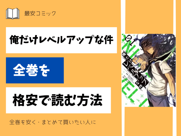 俺だけレベルアップな件全巻を格安で読む方法