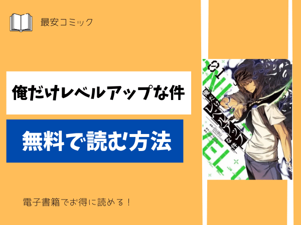 俺だけレベルアップな件無料で読む方法