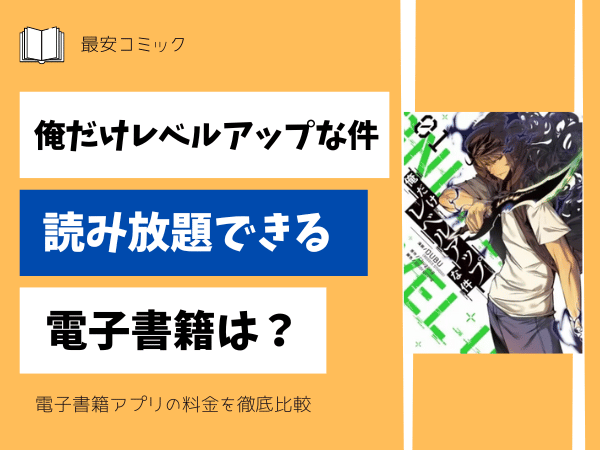 俺だけレベルアップな件読み放題電子書籍