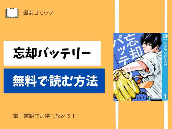 忘却バッテリー無料で読む方法