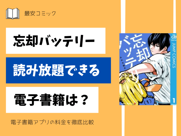 忘却バッテリー読み放題できる電子書籍