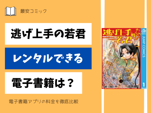 逃げ上手の若君レンタルできる電子書籍