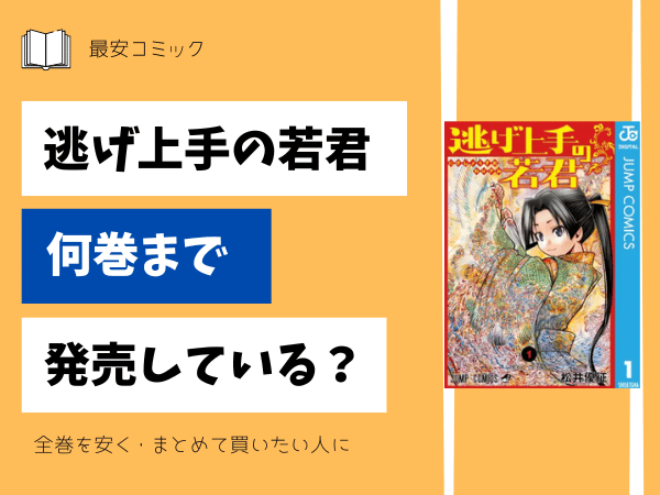 逃げ上手の若君何巻まで