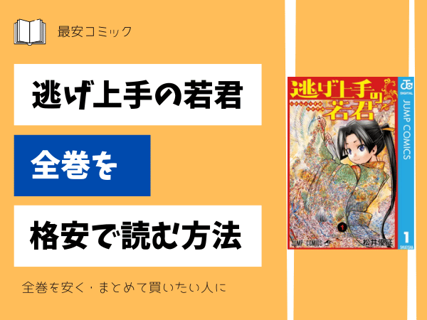 逃げ上手の若君全巻を格安で読む方法