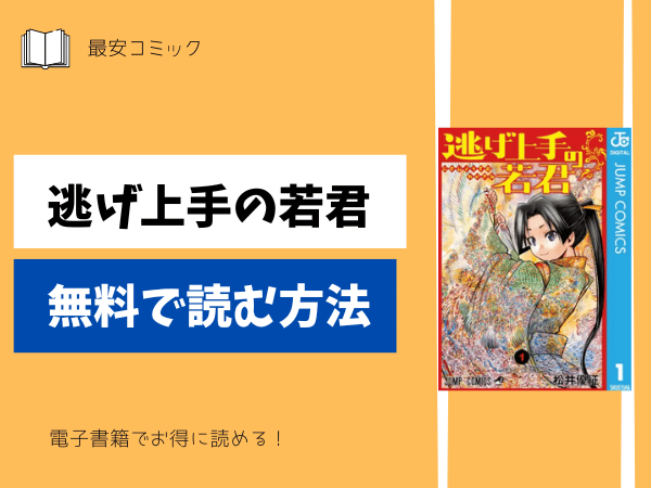 逃げ上手の若君無料で読む方法