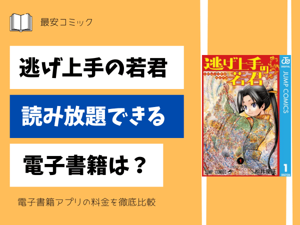 逃げ上手の若君読み放題できる電子書籍