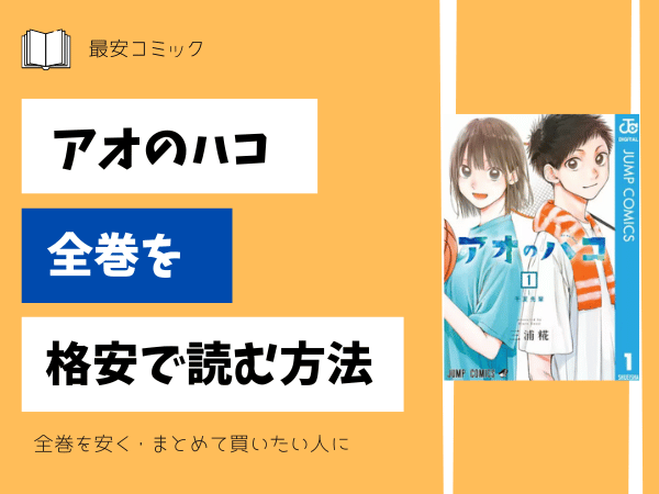 漫画「アオのハコ」全巻買ったらいくら？まとめ買いの最安値は？ | 最 