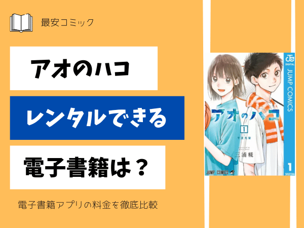 アオのハコレンタルできる電子書籍