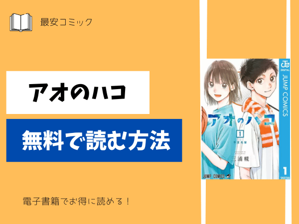 アオのハコ無料で読む方法