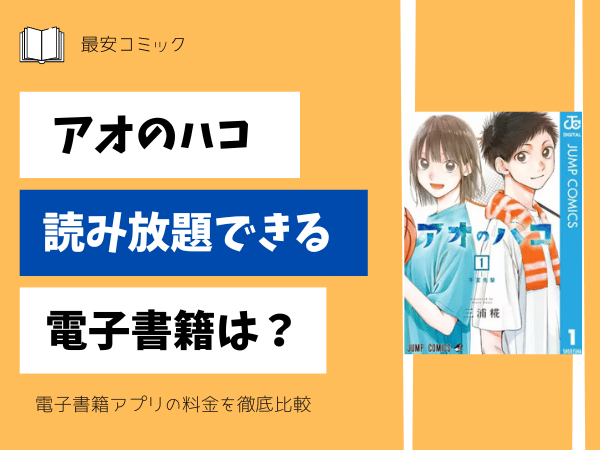 アオのハコ読み放題できる電子書籍