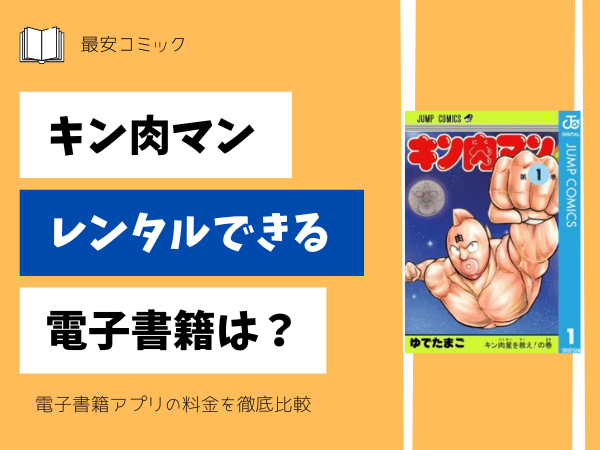 キン肉マンレンタルできる電子書籍