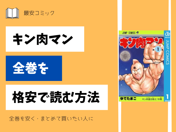 キン肉マン全巻を格安で読む方法