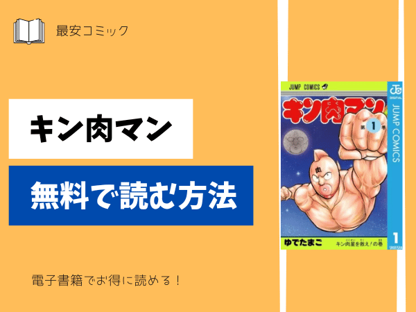 キン肉マン無料で読む方法