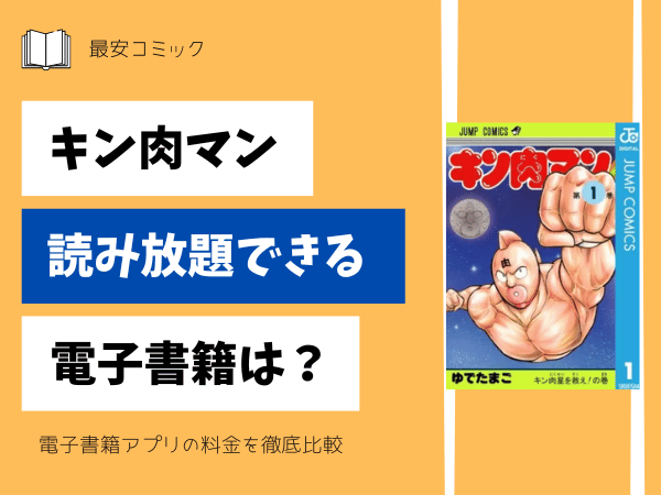 キン肉マン読み放題できる電子書籍