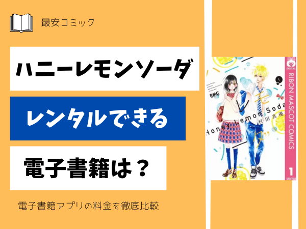 ハニーレモンソーダレンタルできる電子書籍