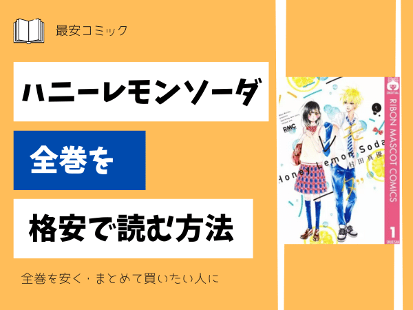 ハニーレモンソーダ全巻を格安で読む方法