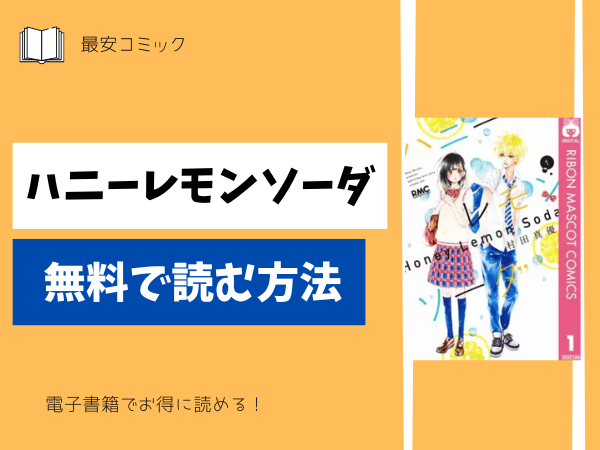 ハニーレモンソーダ無料で読む方法