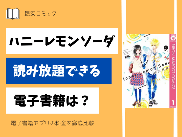 ハニーレモンソーダ読み放題できる電子書籍