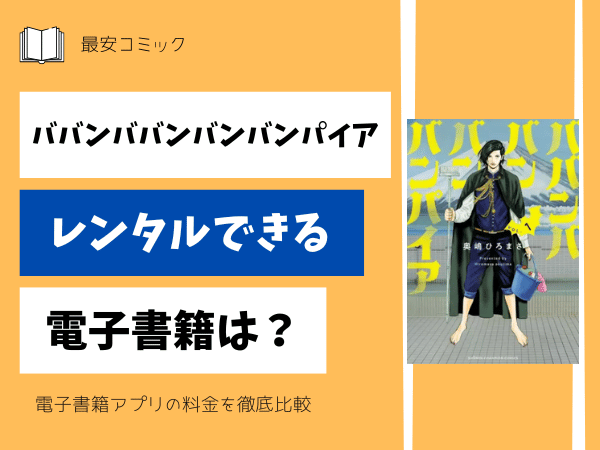 ババンババンバンバンパイアレンタルできる電子書籍