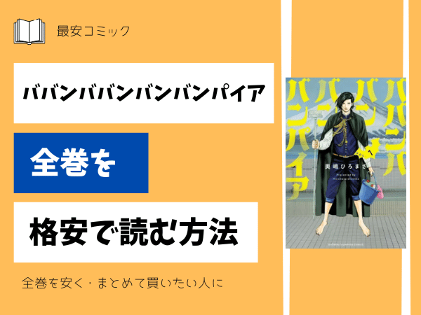 ババンババンバンバンパイア全巻を格安で読む方法