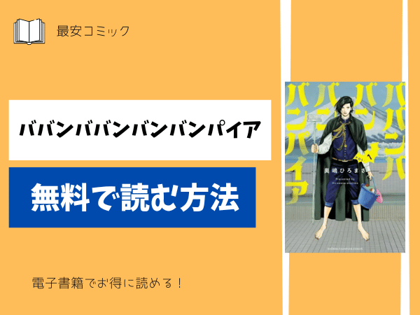 ババンババンバンバンパイア無料で読む方法