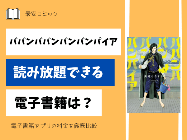 ババンババンバンバンパイア読み放題できる電子書籍