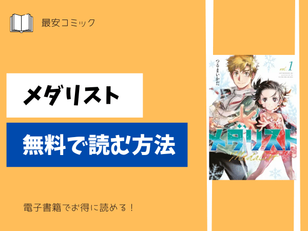 メダリスト無料で読む方法