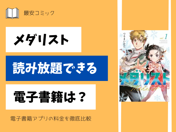 メダリスト読み放題できる電子書籍