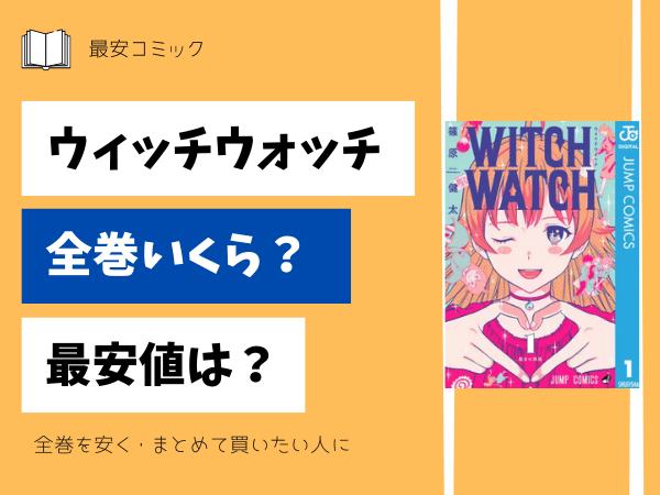 漫画「ウィッチウォッチ」全巻買ったらいくら？まとめ買いの最安値は 