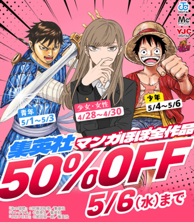 集英社GWマンガフェア