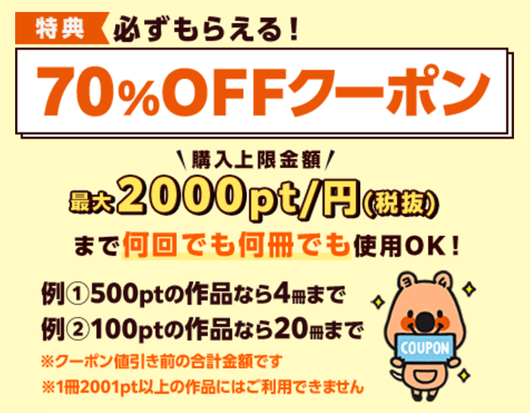 コミックシーモア70％OFFクーポン