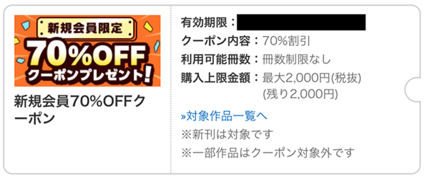 コミックシーモア70％OFFクーポン