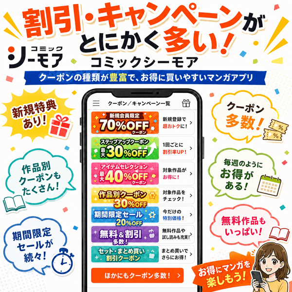コミックシーモアキャンペーン充実