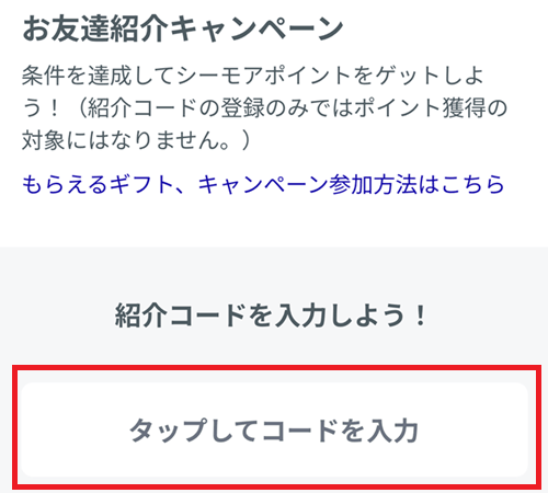コミックシーモア友達紹介コード入力