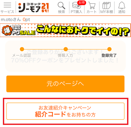 コミックシーモア招待コード入力