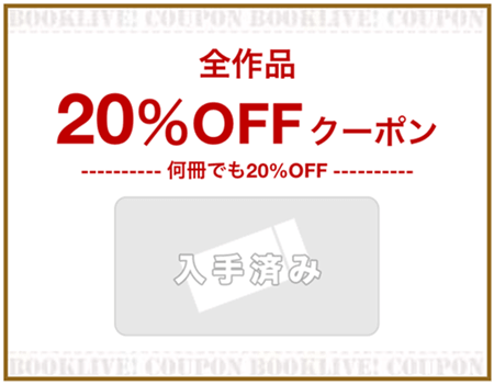 ブックライブ20％OFFクーポン