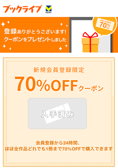 ブックライブ70％OFFクーポン