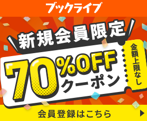 ブックライブ70％OFFクーポン