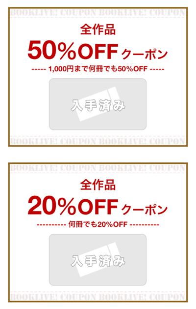 ブックライブシークレットクーポン