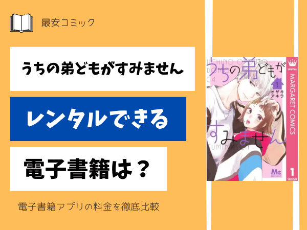 うちの弟どもがすみませんレンタルできる電子書籍