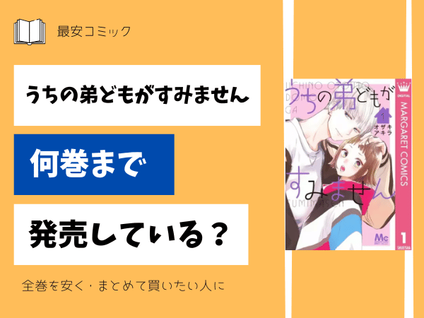 うちの弟どもがすみません何巻まで