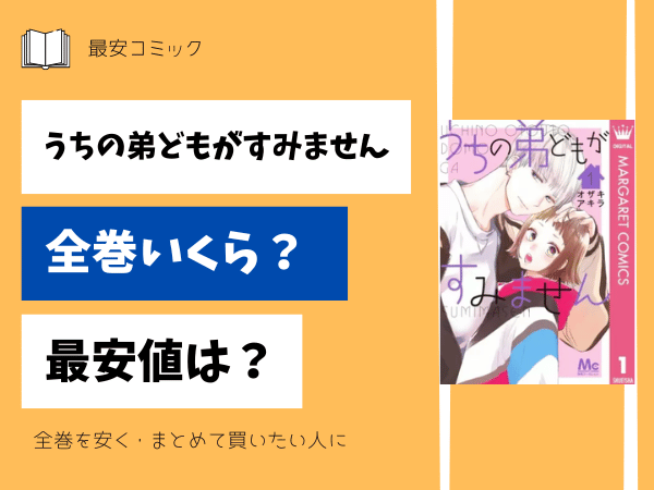 うちの弟どもがすみません全巻いくら