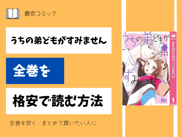 うちの弟どもがすみません全巻を格安で読む方法