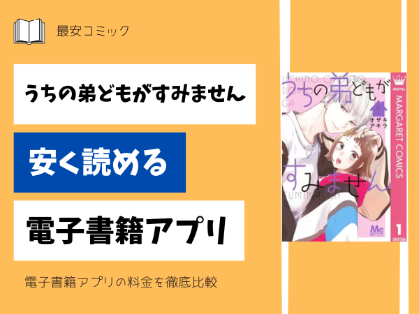 うちの弟どもがすみません安い電子書籍