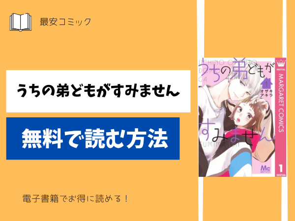 うちの弟どもがすみません無料で読む方法
