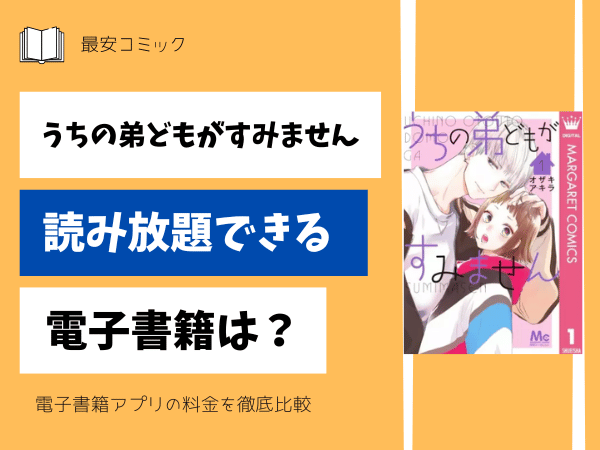 うちの弟どもがすみません読み放題できる電子書籍