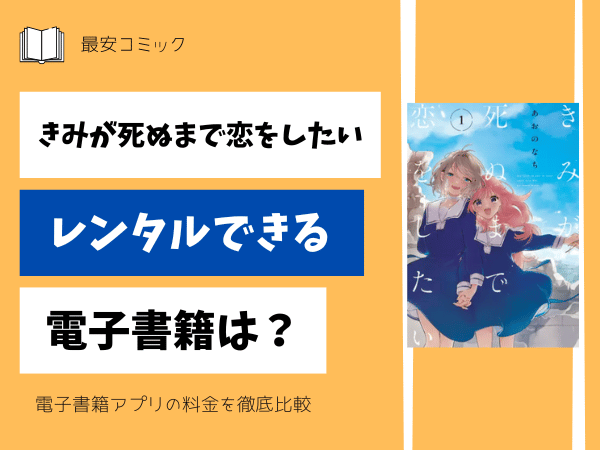 きみが死ぬまで恋をしたいレンタルできる電子書籍