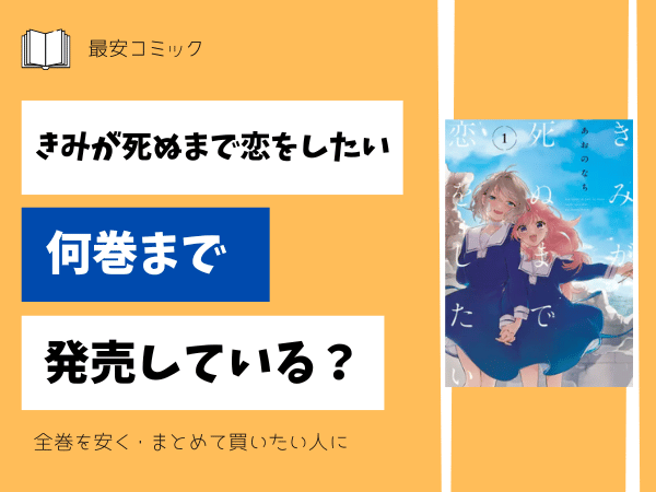 きみが死ぬまで恋をしたい何巻まで