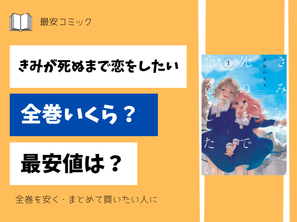 きみが死ぬまで恋をしたい全巻いくら
